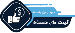 آیکون قیمت منصفانه